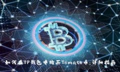 如何在TP钱包中购买Tomato币：详细指南