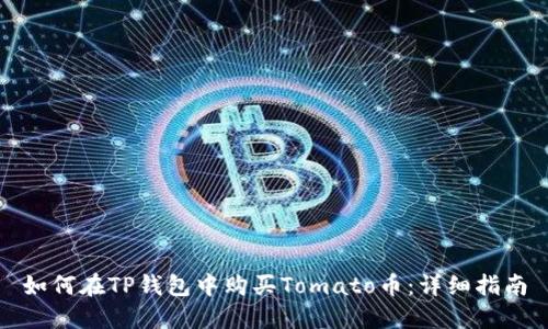 如何在TP钱包中购买Tomato币:详细指南