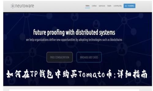 如何在TP钱包中购买Tomato币：详细指南