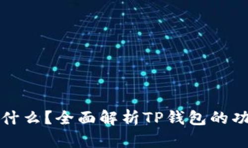 TP钱包是什么？全面解析TP钱包的功能与特点