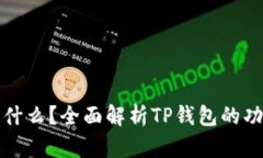 TP钱包是什么？全面解析TP钱包的功能与特点