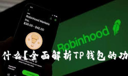 TP钱包是什么？全面解析TP钱包的功能与特点