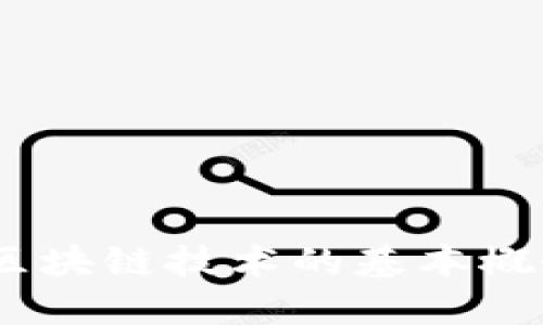биаоти中本聪如何领测试币TP钱包？/биаоти
гуанjiанци中本聪, 测试币, TP钱包, 区块链/гуанjiанци

引言
中本聪是比特币的创始人，至今身份仍然神秘。然而，比特币和区块链技术的发展已经深入到我们生活的方方面面。随着区块链技术的不断发展，各种数字货币和加密钱包应运而生，其中TP钱包作为一种新兴的加密货币钱包，受到了越来越多用户的关注。本篇文章将深入探讨如何在TP钱包中领取测试币，了解测试币的用途及其在区块链中的重要性。

什么是测试币？
测试币（Testnet Tokens）是用于测试区块链应用和功能的数字货币。在区块链开发过程中，开发者通常需要一个安全的环境来测试他们的应用程序和智能合约，而测试币正是在这样的环境中被使用。与真实的比特币或其他加密货币不同，测试币没有实际的财务价值，因此即使在测试过程中出现问题，也不会造成金钱损失。
测试币的官方网站或分发平台，如Bitcoin Testnet、Ethereum Testnet等，都会定期发布测试币供开发者和测试人员使用，以确保不同项目的可靠性和功能性。

TP钱包简介
TP钱包（TokenPocket）是一种多链数字资产钱包，支持以太坊、比特币、EOS等多种主流区块链的数字资产管理。因其用户友好且功能全面，TP钱包吸引了大量用户。用户不仅可以在TP钱包中安全存储和转账数字资产，还能够参与去中心化应用（DApp）、进行Token交易等功能。
TP钱包的核心理念是为用户提供一个安全、便捷、自由的数字资产管理平台。为了满足开发者和用户的需求，TP钱包还支持测试网络，使得参与者可以在低成本的环境中进行测试和开发。

如何在TP钱包中领取测试币？
在TP钱包中领取测试币的具体步骤如下：
ol
    listrong下载并安装TP钱包/strong：首先，访问TP钱包的官方网站或者应用商店，根据您的设备下载并安装相应的应用程序。/li
    listrong创建或导入钱包/strong：打开TP钱包，您可以选择创建一个新的钱包或者导入已有的钱包。如果是新用户，您需要妥善保管您的助记词和私钥。/li
    listrong切换至测试网络/strong：在钱包界面上，找到切换网络的选项，选择相应的测试网络如Ethereum Testnet或Bitcoin Testnet。/li
    listrong领取测试币/strong：在测试网络中，您可以找到一些专门分发测试币的网站，如测试网水龙头（Faucet）。可以通过免费申请获取测试币，通常只需提供您的钱包地址即可。/li
/ol
在申请测试币时，有些水龙头可能会要求您完成一些简单的任务，如关注社交媒体或回答问题，以防止滥用。

使用测试币的好处
测试币的用途不仅限于开发测试，具体来说，使用测试币的好处包括：
ul
    listrong安全性高/strong：在测试阶段，使用没有经济价值的测试币，确保开发过程中的安全性。/li
    listrong成本低/strong：开发者可以反复进行测试，而不必担心成本问题。/li
    listrong真实场景模拟/strong：测试币的使用情况能够更真实地反映实际应用中的表现，帮助开发者其产品。/li
    listrong提高开发效率/strong：使用测试币可以帮助开发者快速发现问题，并进行及时修复，提高开发效率。/li
/ul

相关问题探讨

问题一：如何判断一个水龙头网站的真实性？
在数字货币领域，水龙头（Faucet）网站非常多，但并不是所有网站都是可信的。开发者和用户在寻找获取测试币的水龙头时，应该关注以下几点：
ol
    listrong网站声誉：/strong选择用户评价很好、历史悠久的水龙头网站。/li
    listrongHTTPS加密：/strong认真检查网站是否使用HTTPS协议，确保数据传输安全。/li
    listrong用户反馈：/strong可以在社交平台上查看其他用户的经验和投诉，一些社区如Reddit会有相关讨论。/li
    listrong官方推荐：/strong优先选择官方文档或社区推荐的网站，通常这些水龙头都是经过验证的。/li
/ol
通过上述方法，可以有效降低在使用水龙头获取测试币时遇到的问题，确保测试的顺利进行。

问题二：测试币与真实币的差异是什么？
测试币和真实币在多个方面存在差异，这些差异可能影响到开发者和使用者的体验：
ul
    listrong价值/strong：测试币没有财务价值，而真实币则可以在市场中进行交易。/li
    listrong用途/strong：测试币主要用于测试和开发，真实币则用于实际交易和投资。/li
    listrong获取方式/strong：测试币主要通过水龙头获取，而真实币则需要通过购买或挖掘获得。/li
    listrong网络环境/strong：测试币通常用于专门的测试网络，真实币则在主网络上操作。/li
/ul
了解这些差异有助于开发者和用户更好地管理自己的数字资产，特别是在测试和开发阶段。

问题三：在TP钱包中如何更安全地管理数字资产？
为了提升在TP钱包中的数字资产安全性，用户可以采取以下措施：
ul
    listrong定期更新/strong：保持TP钱包应用程序更新至最新版，以确保获得最新的安全补丁和功能。/li
    listrong使用强密码/strong：设置复杂且独特的密码，避免使用简单易猜的组合。/li
    listrong启用双重认证/strong：如果钱包支持，建议启用双重认证（2FA），进一步增强账户安全性。/li
    listrong备份助记词和私钥/strong：确保及时备份助记词和私钥，并将其保存在安全的地方，不要与他人分享。/li
/ul
通过实施这些安全措施，可以最大程度地保护用户的数字资产不受威胁。

问题四：TP钱包是否支持智能合约？
TP钱包除了支持数字资产的存储和转账外，其平台也与去中心化应用（DApp）紧密结合，能够支持智能合约的交互。智能合约是一种自治、自执行的合约，被广泛应用于各类去中心化应用。
使用TP钱包与智能合约的结合，用户能够：
ul
    listrong参与去中心化金融（DeFi）应用/strong：通过智能合约，用户可以参与借贷、挖矿和流动性池等DeFi项目。/li
    listrong投资DApp项目/strong：TP钱包支持各种基于以太坊的DApp，用户可以使用钱包中的资产进行投资和交易。/li
    listrong自定义合约操作/strong：对于开发者而言，TP钱包允许流畅地与其创建的智能合约进行互动，进行测试和。/li
/ul
总之，TP钱包在支持智能合约方面，有助于为用户提供更为丰富的数字资产管理和交易体验。

问题五：未来测试币的用途将如何发展？
随着区块链技术的不断进步，测试币的用途也可能随着时间而不断演变。以下几个领域可能会对测试币的应用产生新的需求：
ul
    listrong教育与培训/strong：随着更多人对区块链技术的兴趣增加，未来可能会出现基于测试币的教育平台，以帮助学生和新手熟悉区块链。/li
    listrong开发环境的标准化/strong：未来，测试币可能会整合到更为标准化的开发环境工具中，以简化开发过程。/li
    listrong跨链测试/strong：随着多链生态的形成，未来可能会出现跨链测试的需求，这将产生新的测试币格式。/li
    listrong游戏产业/strong：在游戏行业，测试币可能会用于测试游戏内的物品、经济模型等，为开发者提供模拟环境。/li
/ul
这些潜在的发展趋势表明，测试币将发挥越来越重要的角色，促进区块链技术的持续发展与创新。

结束语
中本聪虽然不再出现在公众视野，但是他创造的比特币及区块链技术正不断推动着这个时代的发展。在使用TP钱包领取测试币的过程中，用户不仅可以学习并掌握区块链技术的基本概念，还能为未来的数字经济做准备。希望本文能为你理解如何领测试币及相关问题提供有价值的信息。