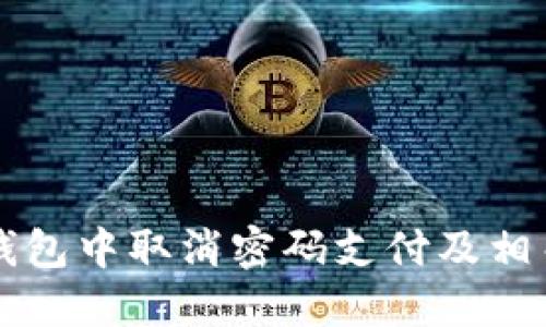 如何在TP钱包中取消密码支付及相关操作指南