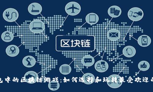 tp钱包中的区块链游戏：如何选择和玩转最受欢迎的游戏