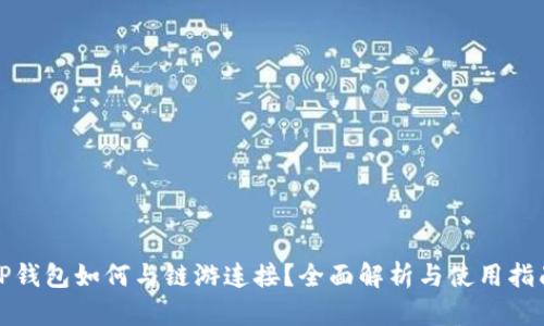 TP钱包如何与链游连接？全面解析与使用指南
