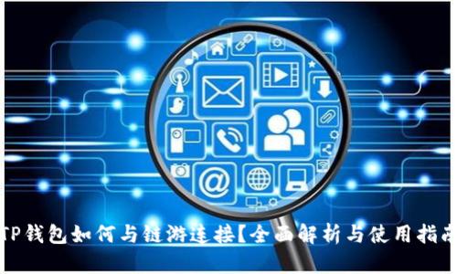 TP钱包如何与链游连接？全面解析与使用指南