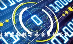 全面解析虚拟数字币交易的套路与风险