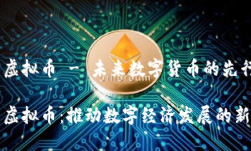 纳西虚拟币 - 未来数字货币的先行者

纳西虚拟币：推动数字经济发展的新引擎