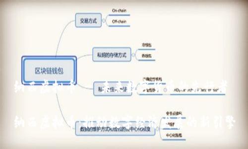 纳西虚拟币 - 未来数字货币的先行者

纳西虚拟币：推动数字经济发展的新引擎