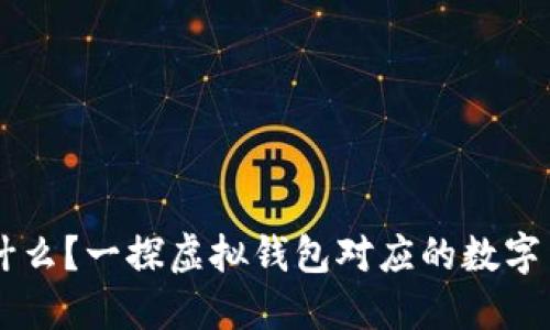 虚拟钱包是什么？一探虚拟钱包对应的数字货币及其应用