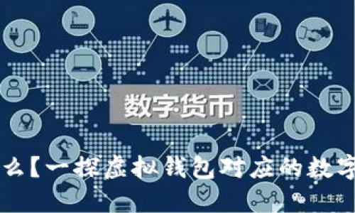 虚拟钱包是什么？一探虚拟钱包对应的数字货币及其应用