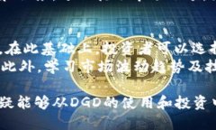   DGD虚拟币：深入了解DGD的功能、投资价值及市场