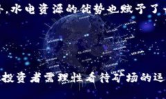   云南虚拟币矿场：探索数字货币挖矿的未来 /