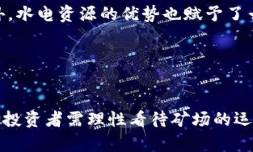   云南虚拟币矿场：探索数字货币挖矿的未来 / 
 guanjianci 云南,虚拟币,矿场,数字货币 /guanjianci 

引言
随着数字货币的兴起，全球范围内的虚拟币矿场如雨后春笋般涌现，而云南，作为中国西南的重要省份，凭借其丰富的水资源和相对低廉的电价，成为了非常适合建设虚拟币矿场的地区。本文将深入探讨云南虚拟币矿场的现状、前景，以及其对当地经济和环境所产生的影响。

云南虚拟币矿场的现状
云南省的地理条件适合发展大型矿场，水力发电是主要的电力来源，水电站在整个省内分布广泛，提供了足够的电力供应。相较于火电，水电更加环保，同时电价更具竞争力，吸引了大批国内外矿业投资者。此外，云南在数字货币挖矿方面也展现出了良好的产业政策，地方政府对这一行业的监管态度相对宽松，使得挖矿活动愈发活跃。

云南的矿场分布广泛，主要集中在滇池、澜沧江等水电集中区域。通过高效能的采矿设备和精良的矿场管理，许多矿场在挖矿效率和电耗之间找到了良好的平衡，确保了其盈利能力。在此种背景下，云南省的虚拟币矿场吸引了越来越多的投资者进入这个快速发展的市场。

云南虚拟币矿场的前景
随着区块链技术的不断发展和成熟，虚拟币的市场需求也在不断增加。云南虚拟币矿场的前景不容小觑，未来可能会成为全国重要的虚拟货币挖矿基地之一。除了自身的资源优势，云南还具备发展云计算、大数据等新兴产业的基础，有可能在未来形成更完整的数字经济生态链。

然而，市场的变化是快速而瞬息万变的，矿场的盈利也受多种因素影响。例如，数字货币行情的波动、电力价格的波动、政策法规的变化等，都是影响矿场发展的重要因素。未来，云南虚拟币矿场的发展必须关注市场动态和政策变化，以便及时调整经营策略，保持竞争力。

可能相关问题
1. 什么是虚拟币矿场的运营模式？
虚拟币矿场的运营模式主要包括矿机的采购、安装与管理、电力供应、技术维护及市场销售等环节。首先，矿场需要采购高效能的矿机，这些矿机用于进行区块链交易的计算，以获取相应的奖励。在设备投入后，矿场还需要定期对矿机进行维护和升级，以确保其运行效率。

其次，电力供应是矿场运营的关键。云南依托其丰富的水力资源，能够以较低的电价进行挖矿，这为矿场的利润空间提供了保障。矿场也需要与电力公司保持良好的合作关系，以确保电力供应的稳定性。

最后，矿场需将挖矿获得的数字货币进行市场交易，变现利润。市场上数字货币的价格波动较大，矿场需要灵活调整销售策略，最大化收益。总的来说，虚拟币矿场的运营模式是一个复杂的综合体，需要在多个环节上进行有效管理。

2. 云南虚拟币矿场的发展对当地经济的影响如何？
云南虚拟币矿场的发展对当地经济产生了多重影响。首先，从正面来看，矿场的建设通常会吸引大量投资，促进当地基础设施建设，包括电力、交通等配套服务的提升。这些投资不仅能够直接带动经济增长，还能提升当地居民的就业机会以及生活水平。

其次，虚拟币矿场还可能为当地的科技发展提供支持。随着矿场对于技术人才的需求增加，相关的培训机构和科研团队也会逐渐成立，带动地区专业技能的提升。同时，矿场运营中的技术创新也可以为当地的其他行业提供借鉴和参考。例如，数据中心的建设与云计算的应用，能够让地方企业在数字经济领域获得更多发展机遇。

然而，虚拟币矿场的发展也并非完全没有负面影响。特别是环境问题频频引发社会关注，矿场大量消耗电力，对水资源的使用也可能造成不可逆的损害。而解决这些问题，需要地方政府在推广虚拟币矿场时，综合考虑经济带动与生态保护之间的平衡，制定合理的监管政策。

3. 在云南建设虚拟币矿场需要注意哪些法律法规？
在云南建设虚拟币矿场需要注意的法律法规主要包括国家的区块链技术及数字货币相关政策、地方政府的监管措施、土地使用及环保等相关法规。首先，国家层面上，数字货币虽未被正式承认，但相关的矿场建设仍然受到关注，投资者需关注政策风险并合理规避，以免将来面临法律诉讼等问题。

其次，地方各省对虚拟币矿场的监管政策各不相同，在云南，要及时了解地方政府对于虚拟币矿场的支持与限制，确保矿场的合规运营。地方政府可能会在税收、用电、土地使用等方面制定相应的优惠政策，这也是吸引投资的一个重要因素。

此外，矿场的建设必须符合环保要求，比如噪声、废气、废水等排放标准，以及电力消耗的合规监测等。地方环保部门会对矿场进行不定期检查，确保其不对周边环境造成污染。因此，在建设虚拟币矿场之前，建议进行充分的调研，并咨询相关法律顾问，以确保所有环节都符合规定。

4. 矿场经营者如何选择合适的挖矿设备？
选择合适的挖矿设备是矿场经营者成功的关键，首先需要了解矿机的性能因素，包括算力、能耗、散热和稳定性等。目前市场上主流的挖矿设备品牌包括比特大陆、蚂蚁矿机、嘉楠科技等，各品牌的矿机在算力和能耗表现上各有优劣，经营者需要根据自身矿场的实际需求进行综合评估。

其次，选择矿机还需考虑设备的购置成本与潜在回报。矿场投资者需结合电力成本、矿机性能、预计收益等综合分析，进行成本-收益比的评估。尤其是在市场行情波动较大的情况下，选择高性能矿机虽然初期投入较高，但能够在长期运行中降低每单位货币的挖掘成本，最终实现盈利。

最后，矿场经营者还需关注设备的售后服务及技术支持。矿机的正常运行需要及时的技术支持与维修，经营者需要了解不同厂商在售后服务方面的力度，以便在遇到故障或技术难题时及时解决。此外，随着新技术的不断更新，选择一些支持升级的矿机也能够为未来的长期运营提供保障。

5. 未来云南虚拟币矿场的挑战与机遇是什么？
云南虚拟币矿场所面临的挑战主要包括技术风险、市场波动和政策变化等。技术风险方面，随着挖矿技术的不断演变，新的挖矿算法、设备不断出现，矿场经营者需始终保持对技术更新的敏感度，及时适应行业变化。与此同时，数字货币市场价格波动极大，矿场的盈利能力随时可能受到影响，尤其是在熊市期间。

政策风险也是导致矿场运营不稳定的重要因素，政策的突然变化可能会对矿场的经营产生重大的影响。例如，某些省份出台限制挖矿的政策，将直接影响矿场的生存环境。因此，矿场投资者需时刻关注国家政策的方向性变化，并制定灵活的经营策略，做好市场风险应对准备。

但在挑战的同时，云南虚拟币矿场仍然存在许多机遇。例如，全球范围内加密货币的普及和区块链技术的应用为矿场的发展提供了良好的市场基础。此外，水电资源的优势也赋予了云南矿场降低运营成本的能力，使其在与其他地区竞争时能够具备成本上的优势。

总结而言，云南的虚拟币矿场在面对市场和政策变化时，需建立起更完善的风险管理机制，并把握行业发展趋势，以迎接未来的机遇与挑战。

结语
云南的虚拟币矿场在国家数字经济战略中占据了重要的位置，其发展前景广阔。政策支持、资源优势、市场需求等因素共同推动了这一行业的发展。然而，投资者需理性看待矿场的运营风险，时刻关注市场风向与政策变化，才能在这个快速发展的行业中立于不败之地。