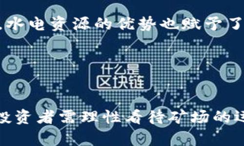   云南虚拟币矿场：探索数字货币挖矿的未来 / 
 guanjianci 云南,虚拟币,矿场,数字货币 /guanjianci 

引言
随着数字货币的兴起，全球范围内的虚拟币矿场如雨后春笋般涌现，而云南，作为中国西南的重要省份，凭借其丰富的水资源和相对低廉的电价，成为了非常适合建设虚拟币矿场的地区。本文将深入探讨云南虚拟币矿场的现状、前景，以及其对当地经济和环境所产生的影响。

云南虚拟币矿场的现状
云南省的地理条件适合发展大型矿场，水力发电是主要的电力来源，水电站在整个省内分布广泛，提供了足够的电力供应。相较于火电，水电更加环保，同时电价更具竞争力，吸引了大批国内外矿业投资者。此外，云南在数字货币挖矿方面也展现出了良好的产业政策，地方政府对这一行业的监管态度相对宽松，使得挖矿活动愈发活跃。

云南的矿场分布广泛，主要集中在滇池、澜沧江等水电集中区域。通过高效能的采矿设备和精良的矿场管理，许多矿场在挖矿效率和电耗之间找到了良好的平衡，确保了其盈利能力。在此种背景下，云南省的虚拟币矿场吸引了越来越多的投资者进入这个快速发展的市场。

云南虚拟币矿场的前景
随着区块链技术的不断发展和成熟，虚拟币的市场需求也在不断增加。云南虚拟币矿场的前景不容小觑，未来可能会成为全国重要的虚拟货币挖矿基地之一。除了自身的资源优势，云南还具备发展云计算、大数据等新兴产业的基础，有可能在未来形成更完整的数字经济生态链。

然而，市场的变化是快速而瞬息万变的，矿场的盈利也受多种因素影响。例如，数字货币行情的波动、电力价格的波动、政策法规的变化等，都是影响矿场发展的重要因素。未来，云南虚拟币矿场的发展必须关注市场动态和政策变化，以便及时调整经营策略，保持竞争力。

可能相关问题
1. 什么是虚拟币矿场的运营模式？
虚拟币矿场的运营模式主要包括矿机的采购、安装与管理、电力供应、技术维护及市场销售等环节。首先，矿场需要采购高效能的矿机，这些矿机用于进行区块链交易的计算，以获取相应的奖励。在设备投入后，矿场还需要定期对矿机进行维护和升级，以确保其运行效率。

其次，电力供应是矿场运营的关键。云南依托其丰富的水力资源，能够以较低的电价进行挖矿，这为矿场的利润空间提供了保障。矿场也需要与电力公司保持良好的合作关系，以确保电力供应的稳定性。

最后，矿场需将挖矿获得的数字货币进行市场交易，变现利润。市场上数字货币的价格波动较大，矿场需要灵活调整销售策略，最大化收益。总的来说，虚拟币矿场的运营模式是一个复杂的综合体，需要在多个环节上进行有效管理。

2. 云南虚拟币矿场的发展对当地经济的影响如何？
云南虚拟币矿场的发展对当地经济产生了多重影响。首先，从正面来看，矿场的建设通常会吸引大量投资，促进当地基础设施建设，包括电力、交通等配套服务的提升。这些投资不仅能够直接带动经济增长，还能提升当地居民的就业机会以及生活水平。

其次，虚拟币矿场还可能为当地的科技发展提供支持。随着矿场对于技术人才的需求增加，相关的培训机构和科研团队也会逐渐成立，带动地区专业技能的提升。同时，矿场运营中的技术创新也可以为当地的其他行业提供借鉴和参考。例如，数据中心的建设与云计算的应用，能够让地方企业在数字经济领域获得更多发展机遇。

然而，虚拟币矿场的发展也并非完全没有负面影响。特别是环境问题频频引发社会关注，矿场大量消耗电力，对水资源的使用也可能造成不可逆的损害。而解决这些问题，需要地方政府在推广虚拟币矿场时，综合考虑经济带动与生态保护之间的平衡，制定合理的监管政策。

3. 在云南建设虚拟币矿场需要注意哪些法律法规？
在云南建设虚拟币矿场需要注意的法律法规主要包括国家的区块链技术及数字货币相关政策、地方政府的监管措施、土地使用及环保等相关法规。首先，国家层面上，数字货币虽未被正式承认，但相关的矿场建设仍然受到关注，投资者需关注政策风险并合理规避，以免将来面临法律诉讼等问题。

其次，地方各省对虚拟币矿场的监管政策各不相同，在云南，要及时了解地方政府对于虚拟币矿场的支持与限制，确保矿场的合规运营。地方政府可能会在税收、用电、土地使用等方面制定相应的优惠政策，这也是吸引投资的一个重要因素。

此外，矿场的建设必须符合环保要求，比如噪声、废气、废水等排放标准，以及电力消耗的合规监测等。地方环保部门会对矿场进行不定期检查，确保其不对周边环境造成污染。因此，在建设虚拟币矿场之前，建议进行充分的调研，并咨询相关法律顾问，以确保所有环节都符合规定。

4. 矿场经营者如何选择合适的挖矿设备？
选择合适的挖矿设备是矿场经营者成功的关键，首先需要了解矿机的性能因素，包括算力、能耗、散热和稳定性等。目前市场上主流的挖矿设备品牌包括比特大陆、蚂蚁矿机、嘉楠科技等，各品牌的矿机在算力和能耗表现上各有优劣，经营者需要根据自身矿场的实际需求进行综合评估。

其次，选择矿机还需考虑设备的购置成本与潜在回报。矿场投资者需结合电力成本、矿机性能、预计收益等综合分析，进行成本-收益比的评估。尤其是在市场行情波动较大的情况下，选择高性能矿机虽然初期投入较高，但能够在长期运行中降低每单位货币的挖掘成本，最终实现盈利。

最后，矿场经营者还需关注设备的售后服务及技术支持。矿机的正常运行需要及时的技术支持与维修，经营者需要了解不同厂商在售后服务方面的力度，以便在遇到故障或技术难题时及时解决。此外，随着新技术的不断更新，选择一些支持升级的矿机也能够为未来的长期运营提供保障。

5. 未来云南虚拟币矿场的挑战与机遇是什么？
云南虚拟币矿场所面临的挑战主要包括技术风险、市场波动和政策变化等。技术风险方面，随着挖矿技术的不断演变，新的挖矿算法、设备不断出现，矿场经营者需始终保持对技术更新的敏感度，及时适应行业变化。与此同时，数字货币市场价格波动极大，矿场的盈利能力随时可能受到影响，尤其是在熊市期间。

政策风险也是导致矿场运营不稳定的重要因素，政策的突然变化可能会对矿场的经营产生重大的影响。例如，某些省份出台限制挖矿的政策，将直接影响矿场的生存环境。因此，矿场投资者需时刻关注国家政策的方向性变化，并制定灵活的经营策略，做好市场风险应对准备。

但在挑战的同时，云南虚拟币矿场仍然存在许多机遇。例如，全球范围内加密货币的普及和区块链技术的应用为矿场的发展提供了良好的市场基础。此外，水电资源的优势也赋予了云南矿场降低运营成本的能力，使其在与其他地区竞争时能够具备成本上的优势。

总结而言，云南的虚拟币矿场在面对市场和政策变化时，需建立起更完善的风险管理机制，并把握行业发展趋势，以迎接未来的机遇与挑战。

结语
云南的虚拟币矿场在国家数字经济战略中占据了重要的位置，其发展前景广阔。政策支持、资源优势、市场需求等因素共同推动了这一行业的发展。然而，投资者需理性看待矿场的运营风险，时刻关注市场风向与政策变化，才能在这个快速发展的行业中立于不败之地。