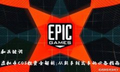 和关键词虚拟币COS投资全解析：从新手到高手的