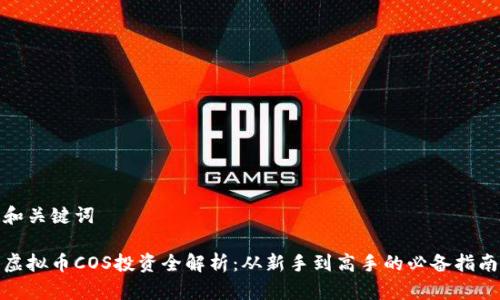 和关键词

虚拟币COS投资全解析：从新手到高手的必备指南