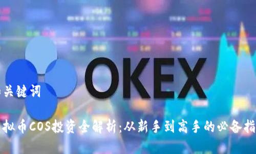 和关键词

虚拟币COS投资全解析：从新手到高手的必备指南