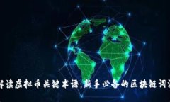 全面解读虚拟币关键术语：新手必备的区块链词