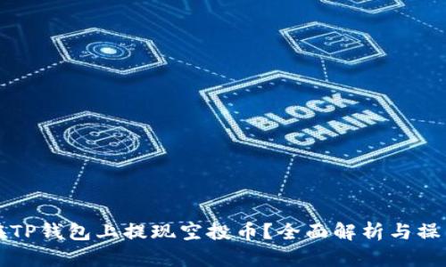 如何在TP钱包上提现空投币？全面解析与操作指南