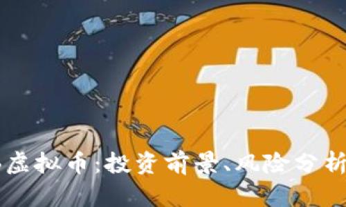 全面解析PB虚拟币：投资前景、风险分析与市场动态