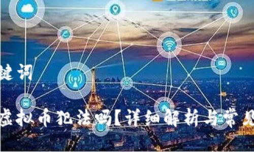 及关键词

炒币虚拟币犯法吗？详细解析与常见问题