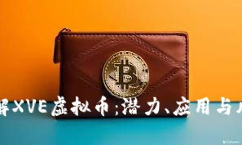 深入了解XVE虚拟币：潜力、应用与风险分析