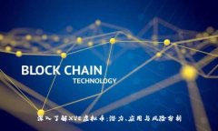 深入了解XVE虚拟币：潜力、应用与风险分析