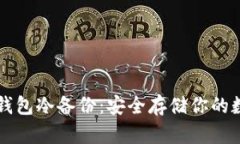 虚拟币钱包冷备份：安全存储你的数字资产