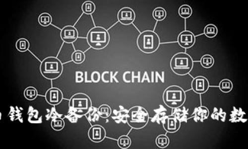 虚拟币钱包冷备份：安全存储你的数字资产
