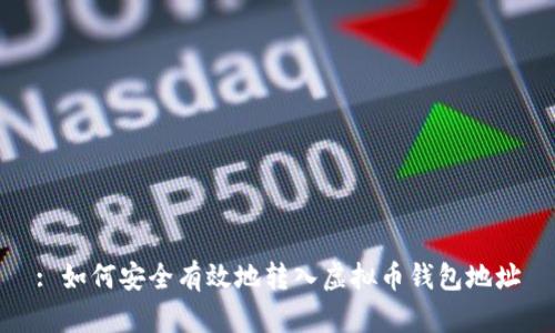 : 如何安全有效地转入虚拟币钱包地址