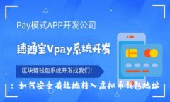 : 如何安全有效地转入虚拟币钱包地址