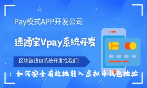 : 如何安全有效地转入虚拟币钱包地址