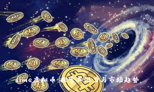 dime虚拟币：探索其潜力与市场趋势