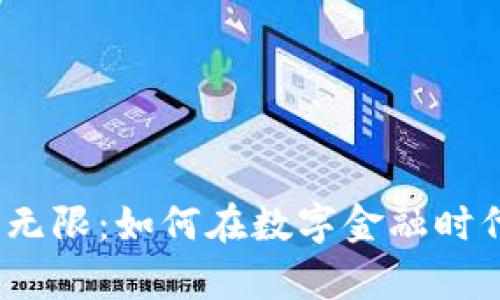 bianoti虚拟币无限：如何在数字金融时代获得财富自由