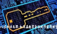 bianoti虚拟币无限：如何在数字金融时代获得财富