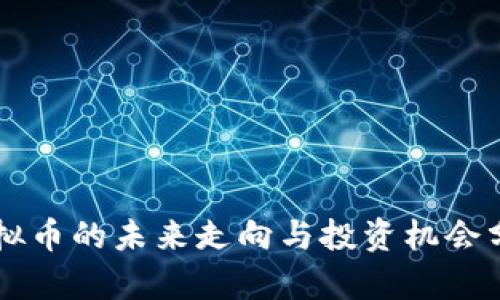 虚拟币的未来走向与投资机会分析