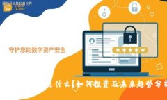 CPPT虚拟币：是什么？如何投资及未来趋势分析