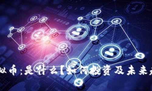 CPPT虚拟币：是什么？如何投资及未来趋势分析