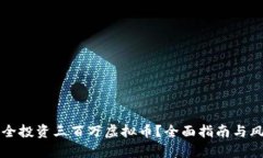如何安全投资三百万虚拟币？全面指南与风险分