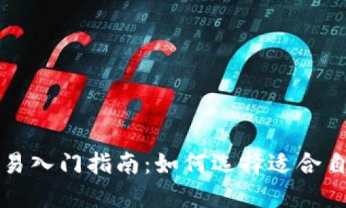 虚拟币杠杆交易入门指南：如何选择适合自己的杠杆门槛