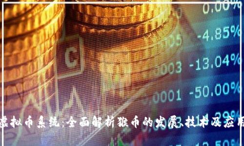 猴币虚拟币系统：全面解析猴币的发展、技术及应用前景