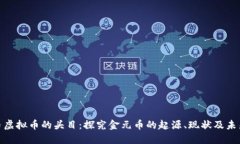 金元币虚拟币的头目：探究金元币的起源、现状
