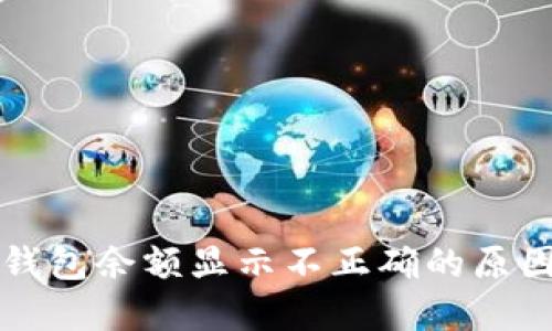 虚拟币转入钱包余额显示不正确的原因及解决方案