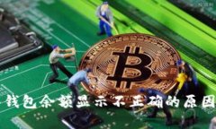 虚拟币转入钱包余额显示不正确的原因及解决方