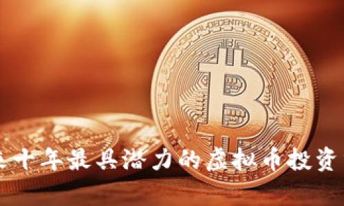 未来十年最具潜力的虚拟币投资分析