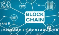 和关键词t p钱包助记词是否可以更改？详解与操