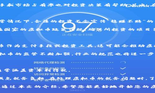 bz: 虚拟币信息查询：全面指南与最新动态

虚拟币, 数字货币, 区块链, 投资指南/guanjianci

虚拟币信息查询：全面指南与最新动态

在数字经济迅速发展的今天，虚拟币作为一种新兴的金融工具，正日益受到投资者和普通用户的关注。然而，随着市场的瞬息万变，了解虚拟币的最新信息和动态变得尤为重要。本篇文章将为您提供一个全面的虚拟币信息查询指南，帮助您在浩瀚的数字货币世界中找到方向，并了解相关的投资策略和风险控制知识。

在本文中，我们会详细讨论虚拟币的基本概念、市场现状、热门虚拟币的分析、查询资源的推荐以及如何安全地投资虚拟币。通过这篇文章，您将深入理解虚拟币的核心价值、市场趋势，并获得使用各种工具和平台查询虚拟币信息的技巧。

虚拟币的基本概念

虚拟币又称为数字货币，是基于区块链技术的资产。与传统货币不同，虚拟币不受政府和金融机构的管理，它们通常采用去中心化的方式进行交易和储存。这种新型资产的出现为全球经济带来了巨大的变革，促使许多投资者开始关注和投资虚拟币。

虚拟币可分为多种类型：最著名的是比特币（Bitcoin），它是第一个去中心化的数字货币，由中本聪于2009年推出。此外，还有以太坊（Ethereum）、瑞波币（Ripple）、莱特币（Litecoin）等多种虚拟币，各自具有不同的特性和应用场景。

当前市场现状

虚拟币市场的波动性极大，这使得它既充满机会，也伴随风险。在撰写本文时，虚拟币的市值已经达到数万亿美元，且每时每刻都在变化。市场中有成千上万的数字货币可供交易，许多交易平台和钱包服务也越来越普及，为用户提供方便。

近年来，虚拟币不仅被视为投机工具，也逐渐被更多人接受为支付手段。越来越多的商家和零售店开始接受数字货币支付，而且区块链技术的应用扩展到了医疗、金融甚至艺术等多个领域。

热门虚拟币分析

比特币
比特币是市场上最早、最知名的虚拟币，其市值占整个市场的很大一部分。比特币最大的特点是其总供应量有限，最大限额为2100万枚。随着时间的推移，比特币的稀缺性使其在投资者中得到广泛认可。

以太坊
以太坊是在比特币之后诞生的一个重要虚拟货币，其最大特点是支持智能合约。智能合约是一种自动执行的合约，能够在中不需要第三方介入的情况下执行交易。这一特性使以太坊在区块链应用领域中具有极大的潜力。

瑞波币
瑞波币（XRP）是专为银行和金融机构设计，旨在提高跨境支付的效率。与其他虚拟币不同，瑞波币的发行量是固定的，且交易速度快，费用低，使其在稳定性与效率上都有优势。

莱特币
莱特币是比特币的“轻量级”版本，其目标是实现更快速的交易确认时间。莱特币的核心技术基于比特币，但使用了不同的算法，这使得莱特币能够在更短的时间内完成交易。

虚拟币信息查询资源

在虚拟币的投资和查询过程中，了解最新的信息是至关重要的，以下是一些可以帮助您查询虚拟币信息的资源：

ul
li交易所：如Coinbase、Binance、KuCoin等，它们提供实时的虚拟币价格、市场深度等信息。/li
li财经媒体：如CoinDesk、CoinTelegraph等，它们提供关于虚拟币市场的新闻、分析和评论。/li
li手机应用：如Blockfolio、Delta等，允许用户实时查看投资组合的表现和市场动态。/li
li社区论坛：如Reddit、Bitcointalk等，提供一个用户交流和发布自己的看法的平台。/li
/ul

安全地投资虚拟币

虚拟币的投资虽然机会与挑战并存，但安全性同样不可忽视。近年来，有许多虚拟币交易所遭受黑客攻击，导致用户资产损失，因此选择一个安全可靠的地方进行交易至关重要。以下是一些安全投资虚拟币的建议：

ul
li选择知名交易所：选择有公司背景、良好口碑的交易所进行交易。/li
li使用硬件钱包：将虚拟币存放在硬件钱包中，这种方式比在线钱包更安全。/li
li开启双重认证：添加额外的安全措施，例如开启交易所的双重认证功能。/li
li保持警惕：时刻关注市场动态，避免因为市场的波动而导致不必要的损失。/li
/ul

可能相关的问题

虚拟币的价格如何波动？

虚拟币的价格受多种因素影响，包括市场供需关系、投资者情绪、政策法规、技术发展等。通常情况下，当市场需求增加而供给没有显著增长时，数字货币的价格就会升高；反之亦然。同时，媒体报道和社交网络上的讨论也会对价格产生较大影响。例如，当某个虚拟币获得机构投资或被大型企业采纳时，可能会引发投资者的积极参与，从而推动价格上升。

此外，虚拟币市场常常出现大幅波动的现象，这意味着短期内价格可能会有重大变化。因此，投资者在进行虚拟币交易时，务必要对市场潮流、技术进展和政策灰色地带有足够的了解。为了减少风险，建议分散投资，将资金投资于多种不同的虚拟币中。

如何选择合适的虚拟币投资项目？

选择合适的虚拟币投资项目是成功的关键。首先，投资者需要对项目的背后团队进行深入研究，了解其技术水平、行业经验以及诚信度。其次，评估项目的实际应用场景和商业模式也是非常重要的，有价值的虚拟币通常都能解决实际问题或满足市场需求。

投资者还应关注项目的社区活动和开发者更新频率，当开发者积极与社区互动，并时常发布更新时，说明该项目依然在持续推进，具备潜力。此外，了解项目的竞争对手和市场占有率也对投资决策有帮助。总之，在选择投资虚拟币时，做全面的调查和分析是不可或缺的环节。

如何避免虚拟币投资诈骗？

随着虚拟币的普及，各种投资诈骗活动也层出不穷。要避免陷入虚拟币投资诈骗，投资者应从几个方面注意：首先，不要轻易相信夸大的宣传和保证高收益的投资。通常情况下，合法的投资不会宣传“稳赚不赔”的项目。

其次，检查投资项目的网站和社交媒体的可信性，查看是否有真正的团队成员信息和相关的技术白皮书，专业的项目通常会提供详细的技术资料。最后，了解自己所在国家的虚拟币政策法规，确保所投资的项目符合相关法律要求。

虚拟币的未来发展趋势是什么？

虚拟币未来的发展趋势可能包括更广泛的采纳、技术创新及监管趋严。在社会各界对区块链和虚拟币的关注不断升温之际，越来越多的企业和机构开始尝试将虚拟币作为支付手段或投资工具，这可能会推动虚拟币进入主流市场。

此外，技术方面的不断创新也将促使虚拟币市场的前进。例如，第二层解决方案和跨链技术的应用，可能提升虚拟币的使用价值和交易效率。同时，随着各国政府对虚拟币的监管不断加强，行业的规范也将进一步推进，这可能有助于维护市场的健康发展。

投资虚拟币的税务问题如何处理？

虚拟币投资的税务问题因国家而异，因此投资者需要了解自己所在地区的相关税务规定。在许多国家，虚拟币被视为资产，投资虚拟币所获得的收益需要依法纳税，通常涵盖资本利得税。

因此，投资者应保持准确的交易记录，包括购买时间、买入和卖出价格、交易费以及持有的虚拟币种类等。此外，及时与税务顾问沟通，以确保符合所有合规要求，合理减免税务负担。在处理虚拟币的税务问题时，了解本地法律法规是至关重要的。

总之，虚拟币作为一种新兴的资产类别，有着广阔的发展空间和市场潜力。然而，随着机会与风险并存，投资者在投资前应充分了解相关信息，以做出理性的投资决策。通过本文的介绍，希望您能更好地开始您的虚拟币投资之旅，掌握这一新领域的本质。未来的经济，虚拟币将可能扮演越来越重要的角色，影响着我们的生活和财富管理。希望您能在这条新路上走得更远、更稳。 