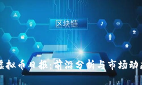 虚拟币日报：前沿分析与市场动态